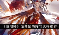 《阴阳师》循音试炼阵容选择推荐