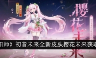 《阴阳师》初音未来全新皮肤樱花未来获取攻略