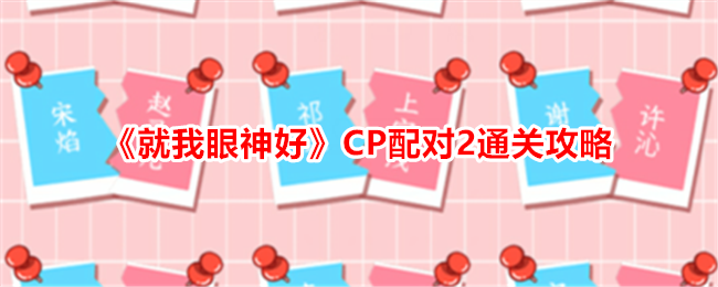 《就我眼神好》CP配对2通关攻略