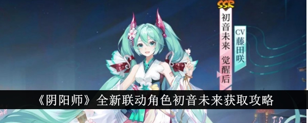 《阴阳师》全新联动角色初音未来获取攻略