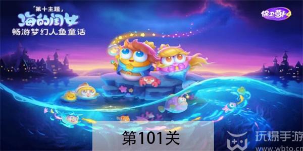 保卫萝卜4海的闺女第101关怎么过