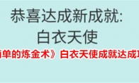 《简单的炼金术》白衣天使成就达成攻略