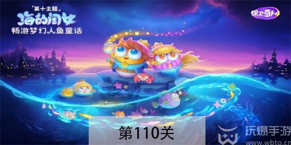 保卫萝卜4海的闺女第110关怎么过