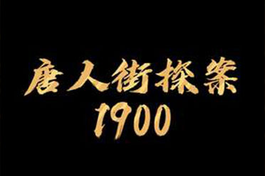 《唐人街探案1900》《误杀3》都在筹备开拍中！