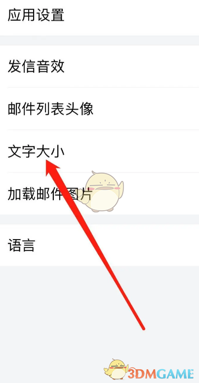 《QQ邮箱》调整文字大小方法