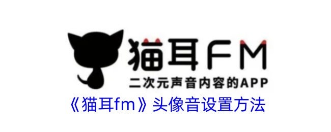 《猫耳fm》头像音设置方法