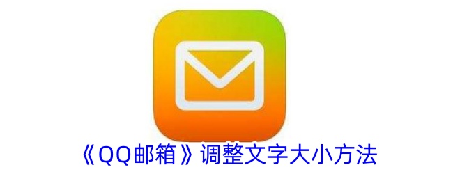 《QQ邮箱》调整文字大<a href=/azrj/10499.html target=_blank>小方</a>法