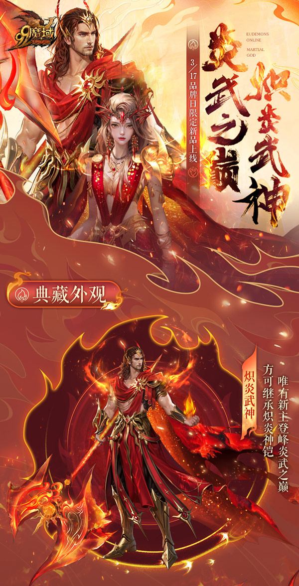 火神降世，烈焰狂欢！《魔域》317品牌日庆典时装、新品惊艳亮相