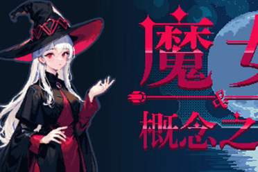 国产肉鸽RPG《魔女与概念之瓶》上线Steam！售价41元