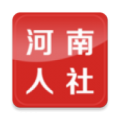 河南人社app