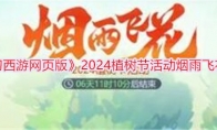 《梦幻西游网页版》2024植树节活动烟雨飞花攻略