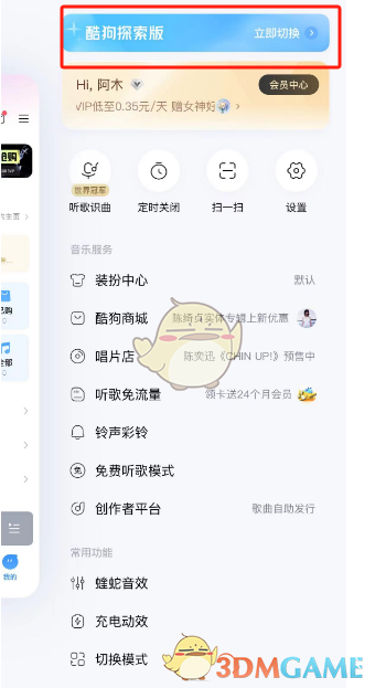 《酷狗音乐》切换探索版方法