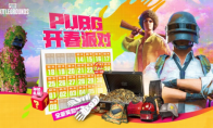 PUBG三月开春派对开启 丰厚奖励等你来拿