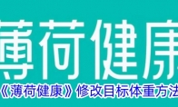 《薄荷健康》修改目标体重方法