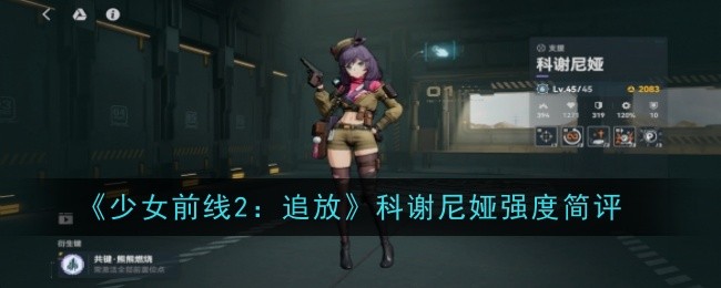 少女前线2：追放》科谢尼娅