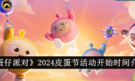 《蛋仔派对》2024皮蛋节活动开始时间介绍