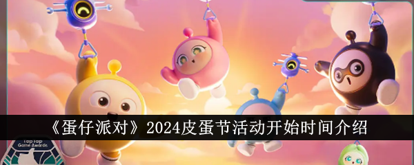 《蛋仔派对》2024皮蛋节活动开始时间介绍