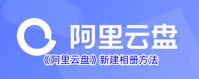 《阿里云盘》新建相册方法