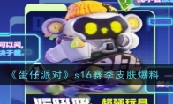 《蛋仔派对》s16赛季皮肤爆料