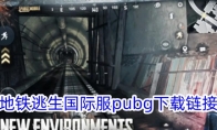 地铁逃生国际服pubg下载链接