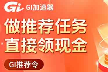 免费加速器宣传活动：无门槛参与 领取现金奖励