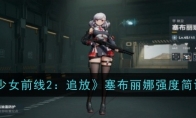 《少女前线2：追放》塞布丽娜强度简评