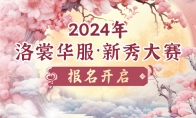 开始报名！2024ChinaJoy洛裳华服•新秀大赛