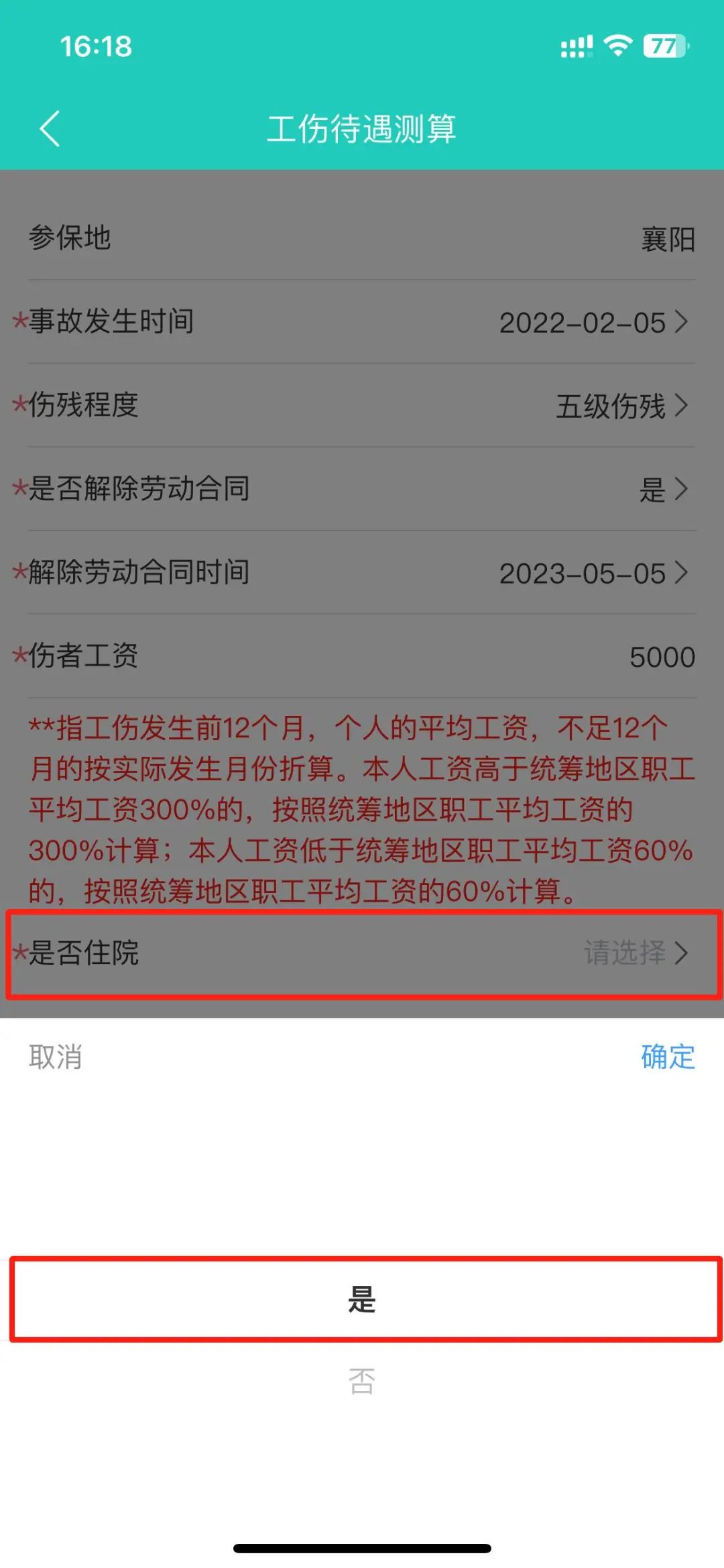 襄阳人社app测算工伤待遇