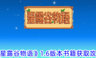 《星露谷物语》1.6版本书籍获取攻略