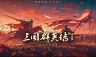 经典IP新作《三国群英传：国战版》手游即将二测 梦回当年