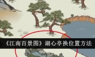 《江南百景图》湖心亭换位置方法