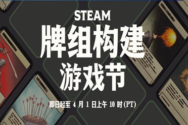 Steam推出“牌组构建游戏节” 3月26日10点开始