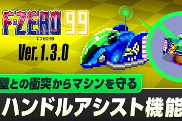 NS会免游戏《F-ZERO 99》更新明日上线！追加新功能