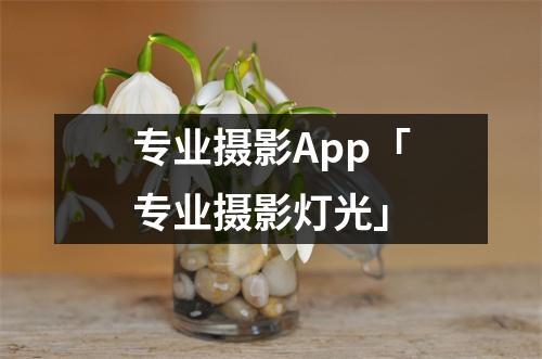 专业摄影App「专业摄影灯光」