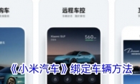 《小米汽车》绑定车辆方法