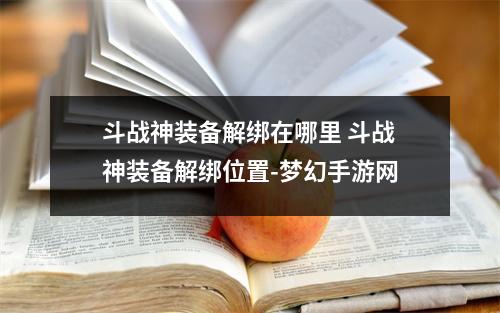 斗战神装备解绑在哪里 斗战神装备解绑位置-梦幻手游网