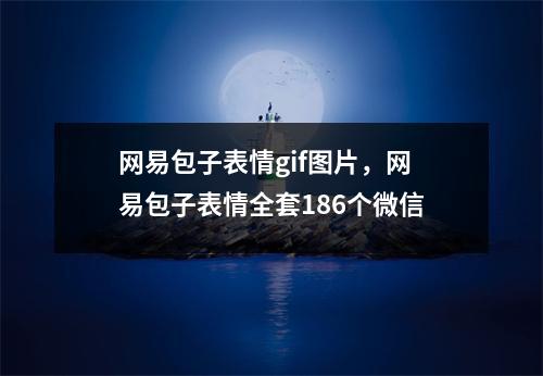 网易包子表情gif图片，网易包子表情全套186个微信