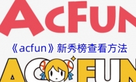 《acfun》新秀榜查看方法