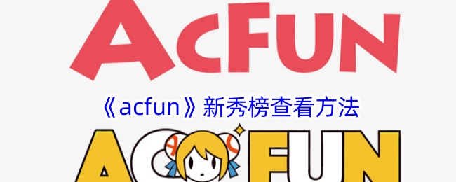 《acfun》新秀榜查看方法