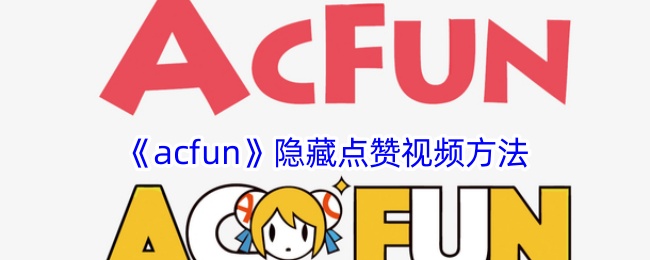 《acfun》隐藏点赞视频方法