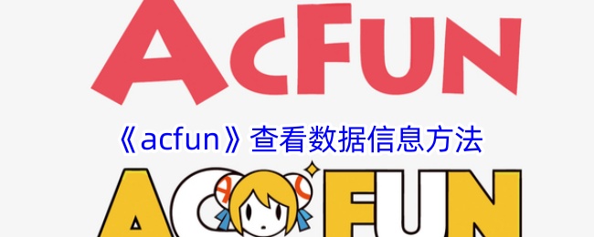 《<a href=/azrj/15735.html target=_blank>Ac<a href=/azrj/18455.html target=_blank>Fun</a></a>》查看数据信息方法