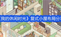 《我的休闲时光》复式小屋布局分享