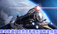 《崩坏：星穹铁道》克劳克影视乐园相关成就攻略一览