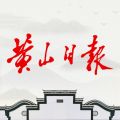 黄山日报app