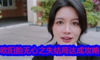 《美女，请别影响我学习》欧阳韵无心之失结局达成攻略