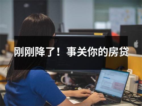 中国央行宣布下调贷款市场报价利率(LPR)：居民住房商贷利率或降低