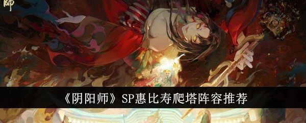 《阴阳师》SP惠比寿爬塔阵容推荐