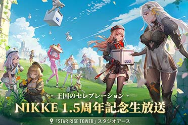 《妮姬：胜利女神》1.5周年纪念直播将公布新情报！