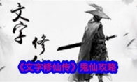 《文字修仙传》鬼仙攻略