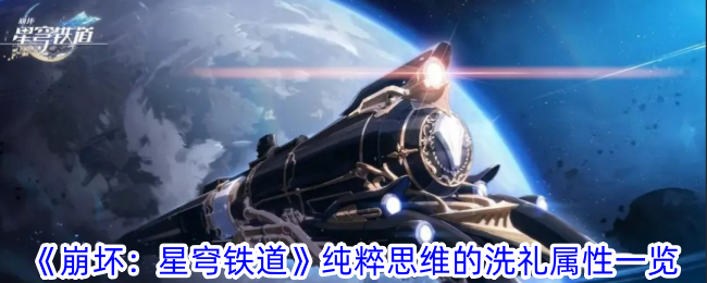 《崩坏：星穹铁道》纯粹思维的洗礼属性一览